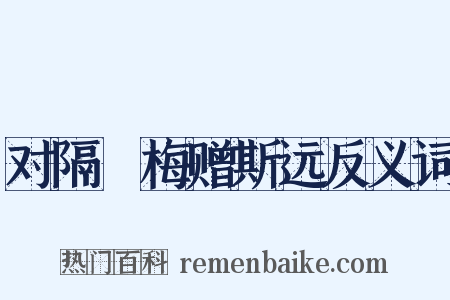 对隔壍梅赠斯远反义词是什么意思的图片